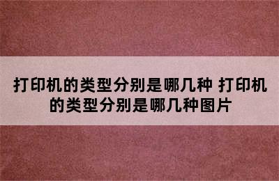 打印机的类型分别是哪几种 打印机的类型分别是哪几种图片